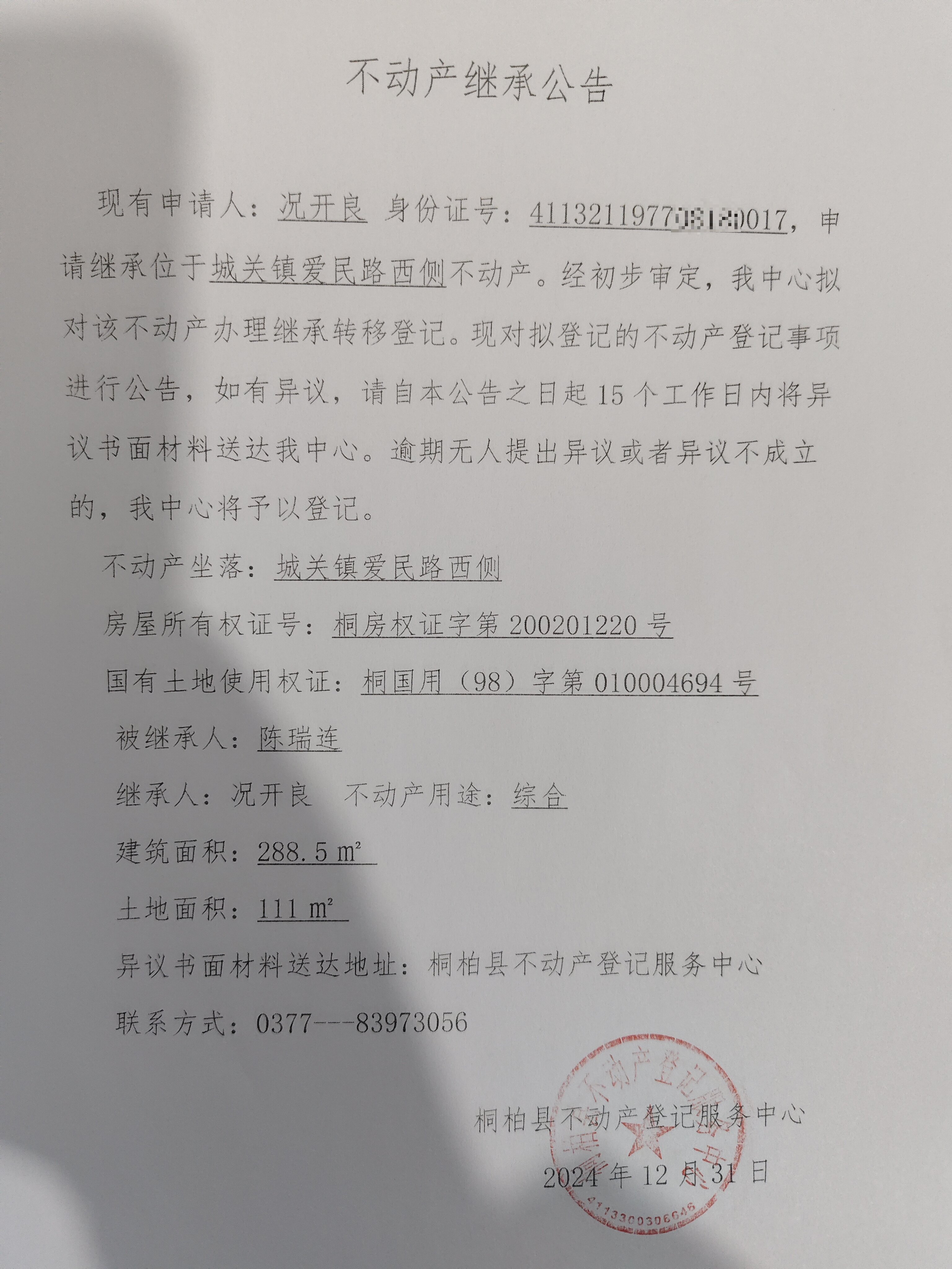 况开良继承公告.jpg