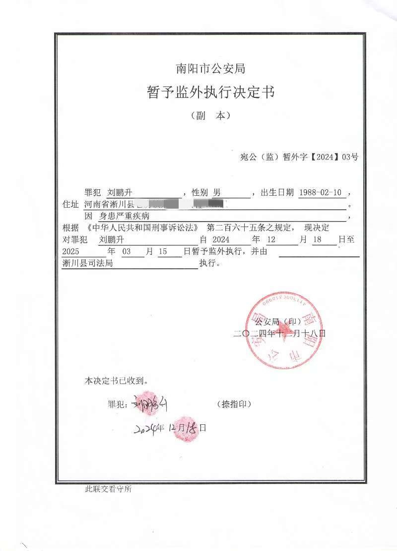 关于对淅川县看守所罪犯刘鹏升暂予监外执行的公告