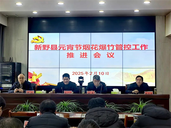 新野县召开元宵节烟花爆竹管控工作推进会 新野县召开元宵节烟花爆竹管控工作推进会
