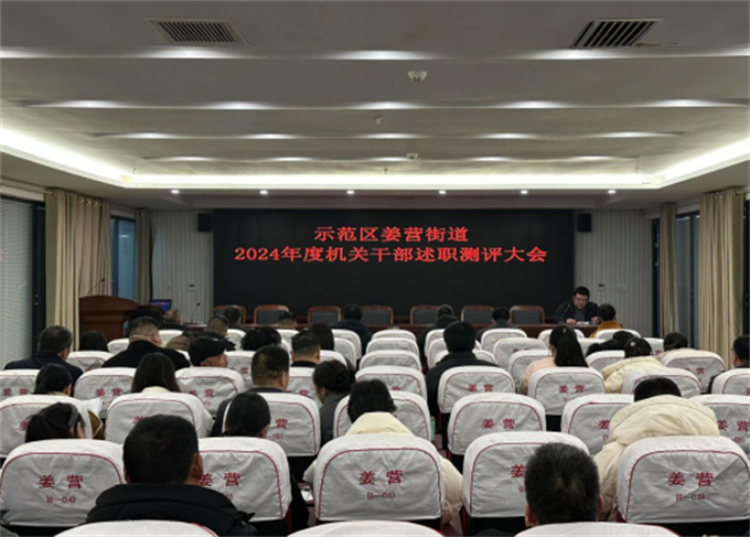 区姜营街道：以“述”亮绩晒答卷 以“评”促干谋新篇——召开2024年度机关干部述职测评大会