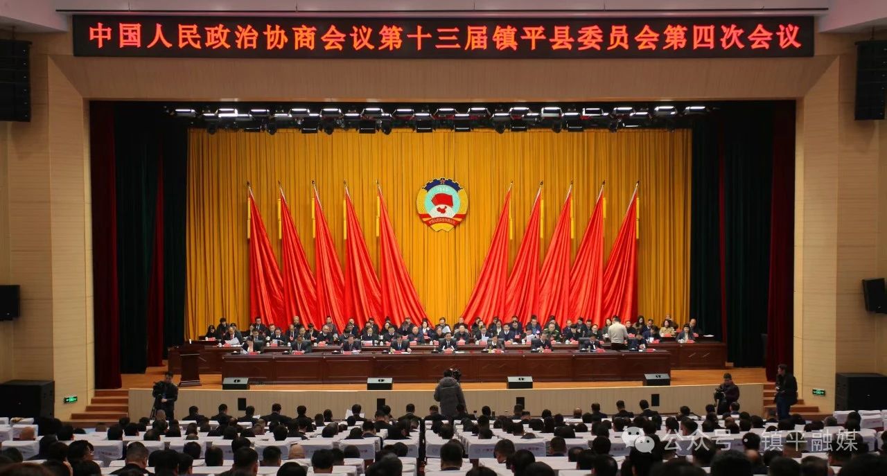 镇平县政协十三届四次会议开幕