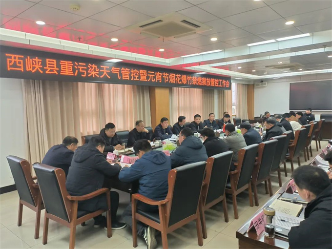 西峡县召开重污染天气管控暨元宵节烟花爆竹禁燃禁放管控工作会