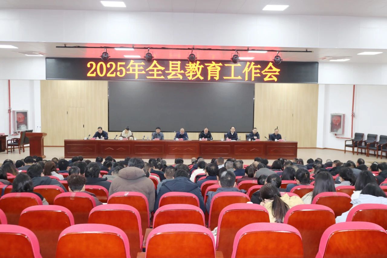 凝心聚力 务实重干 守正创新 高质量推动教育改革发展行稳致远——社旗县召开2025年全县教育工作会