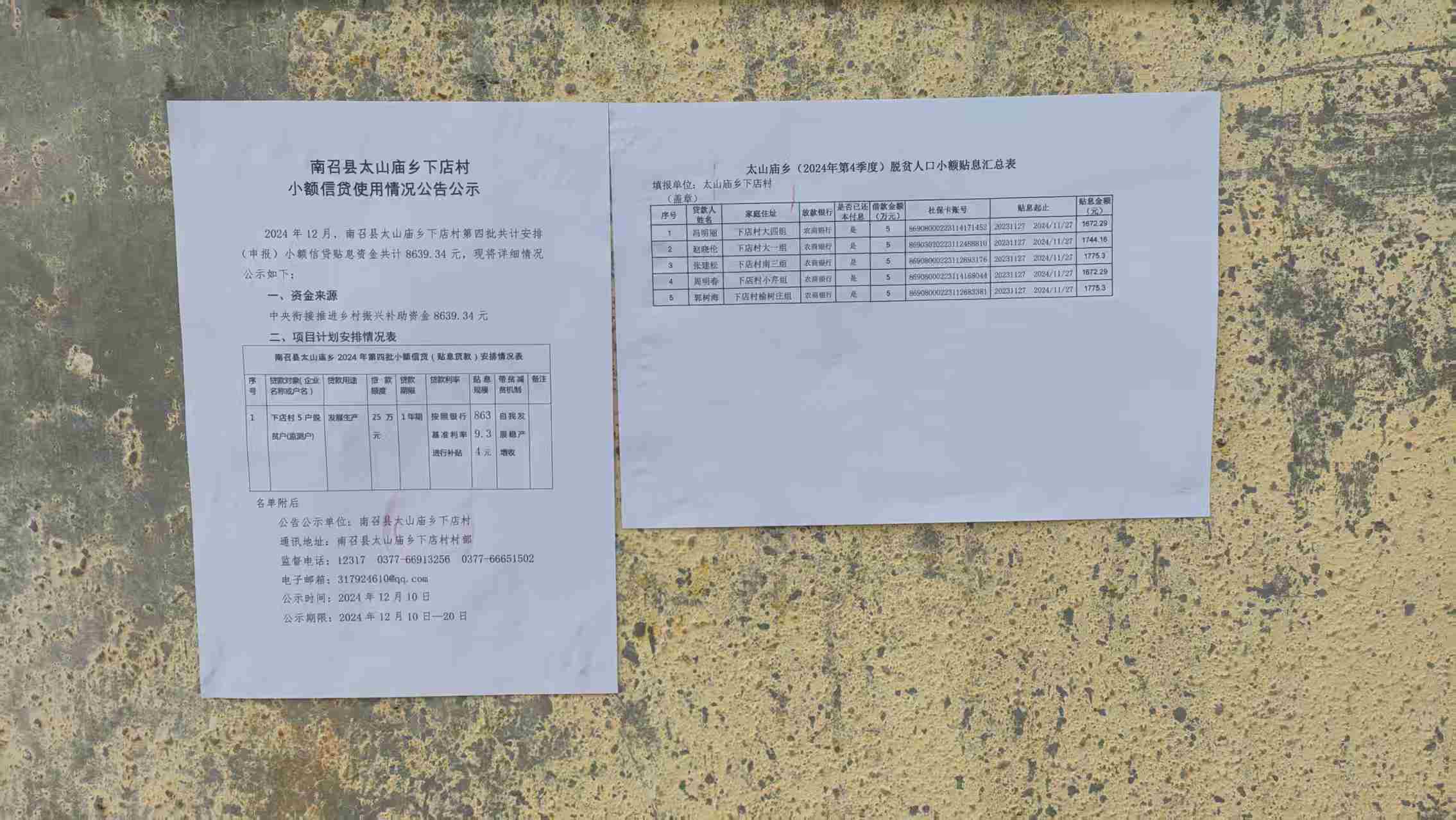 太山庙乡小额信贷使用情况公示公告