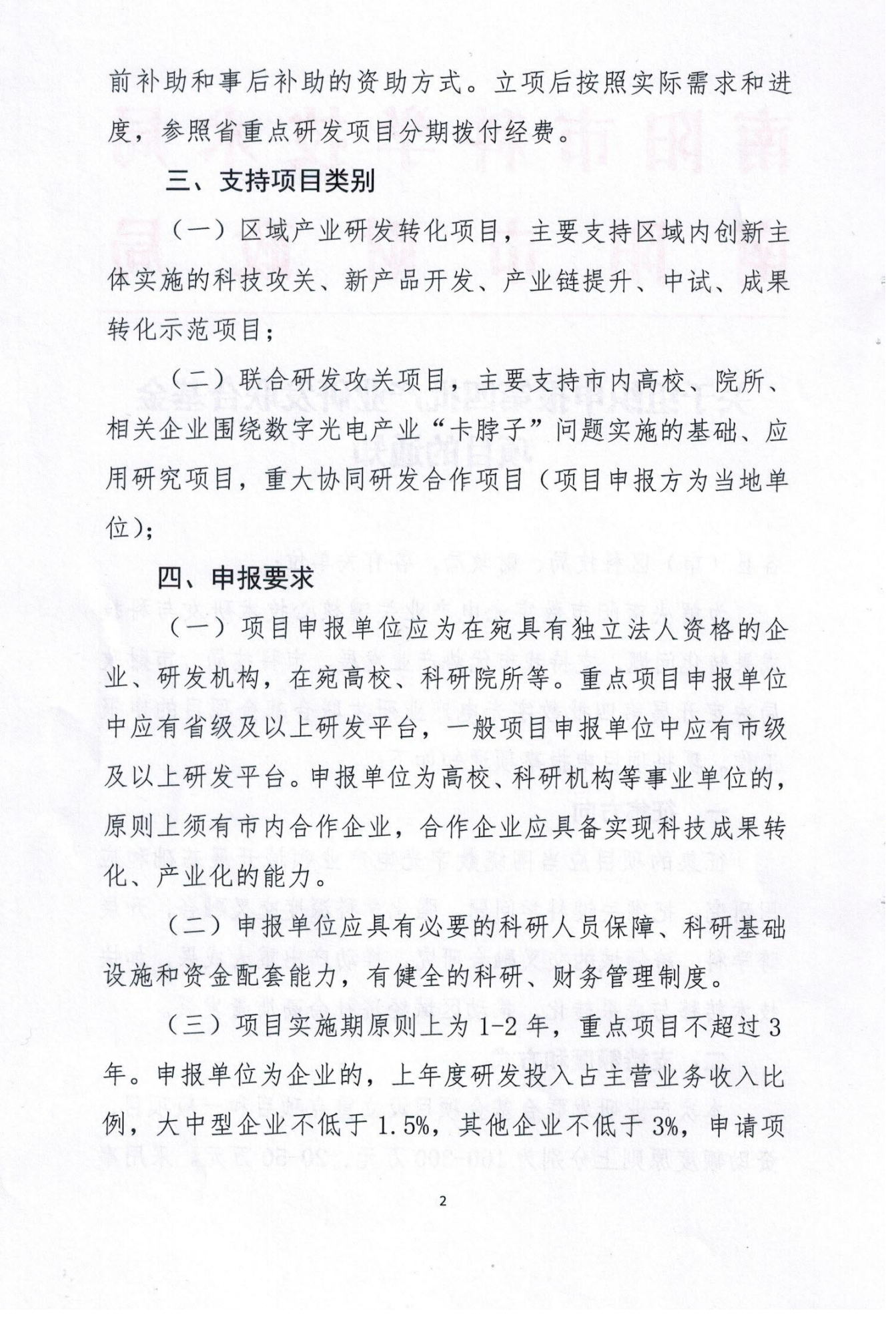 关于组织申报第四批产业研发联合基金项目的通知