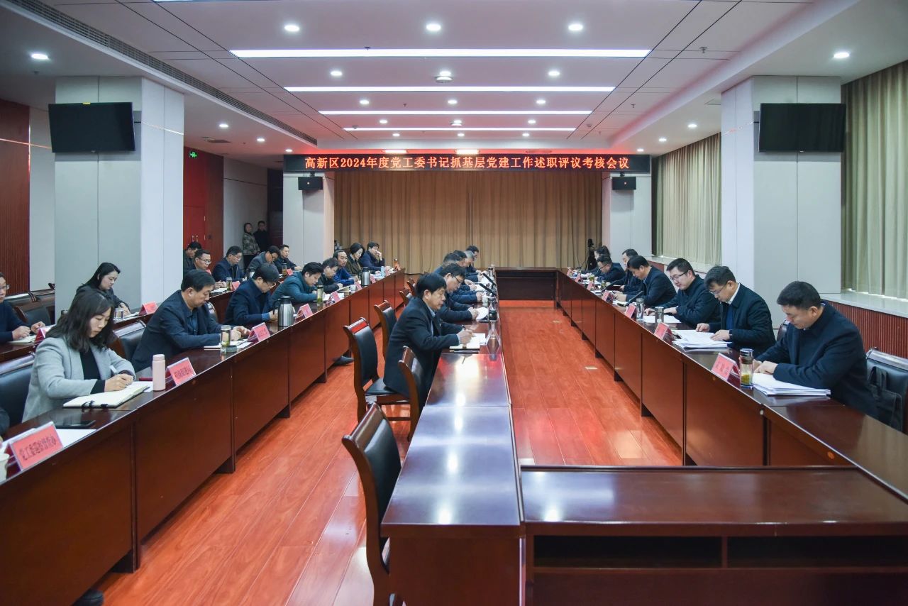 高新区召开2024年度党工委书记抓基层党建工作述职评议考核会议