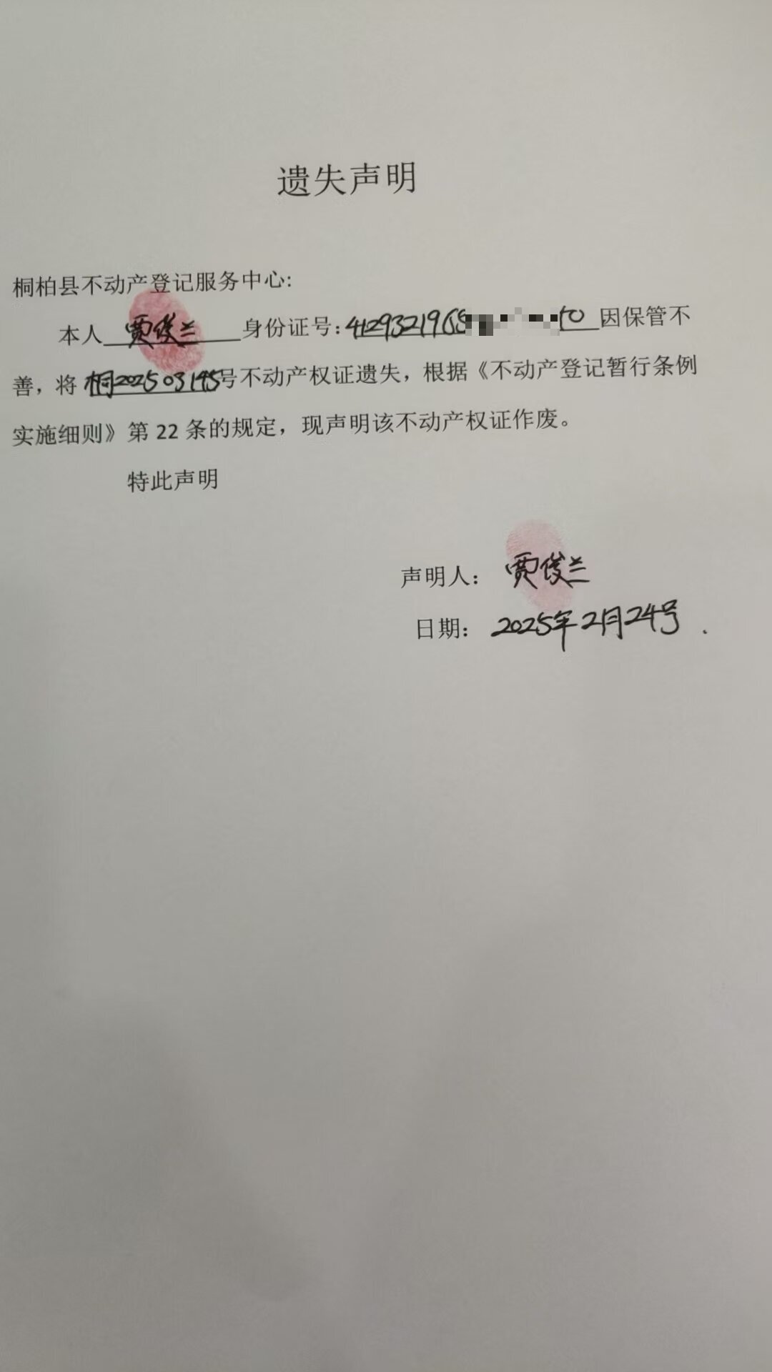 贾俊兰遗失声明.jpg