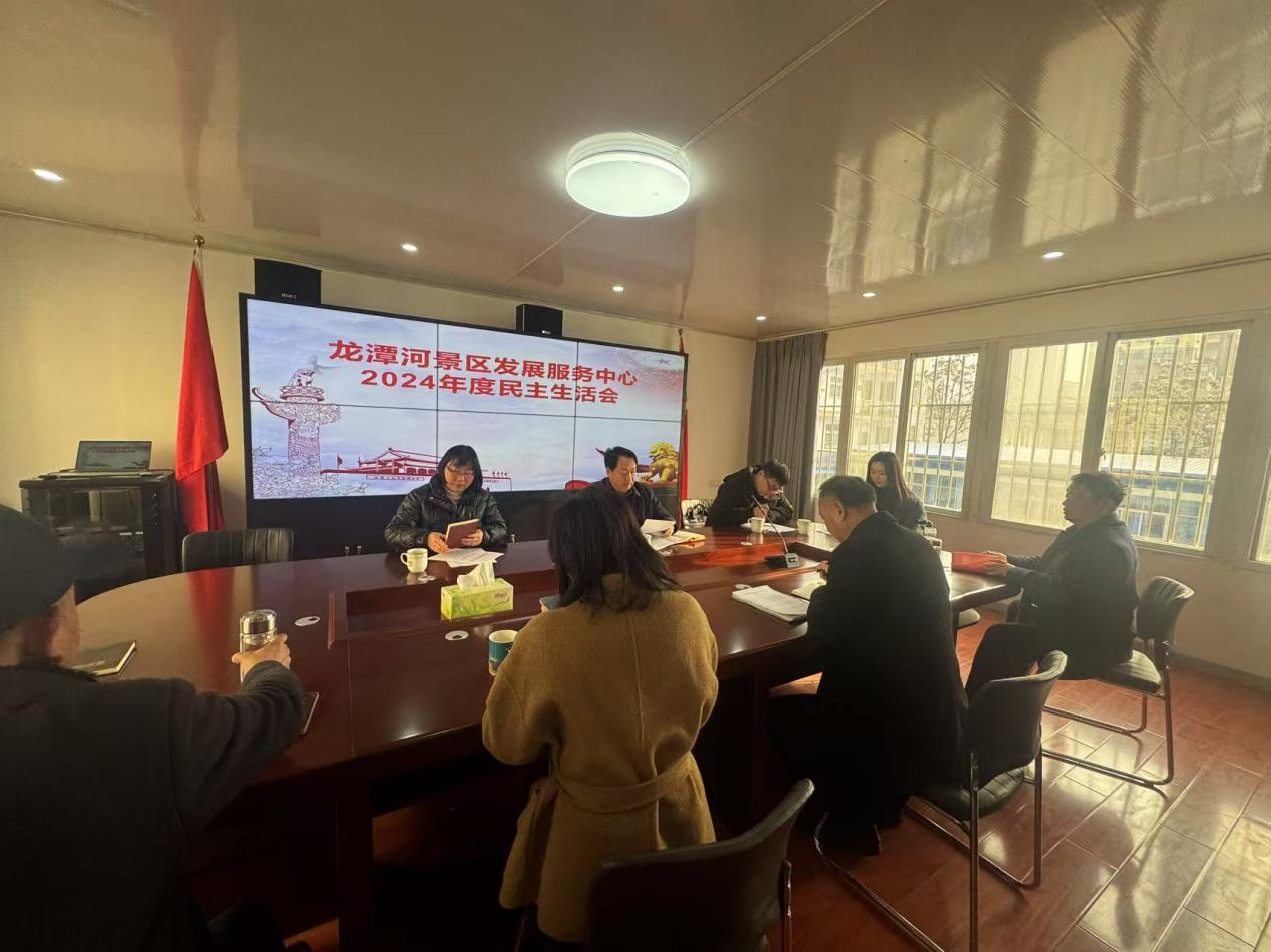 中共桐柏县龙潭河景区发展服务中心党组 召开2024年度乡科级党员领导干部民主生活会