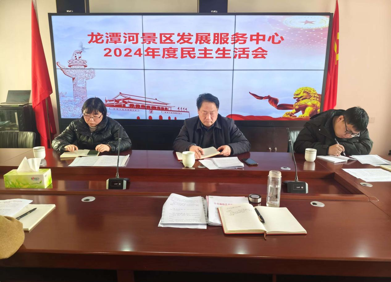 中共桐柏县龙潭河景区发展服务中心党组 召开2024年度乡科级党员领导干部民主生活会