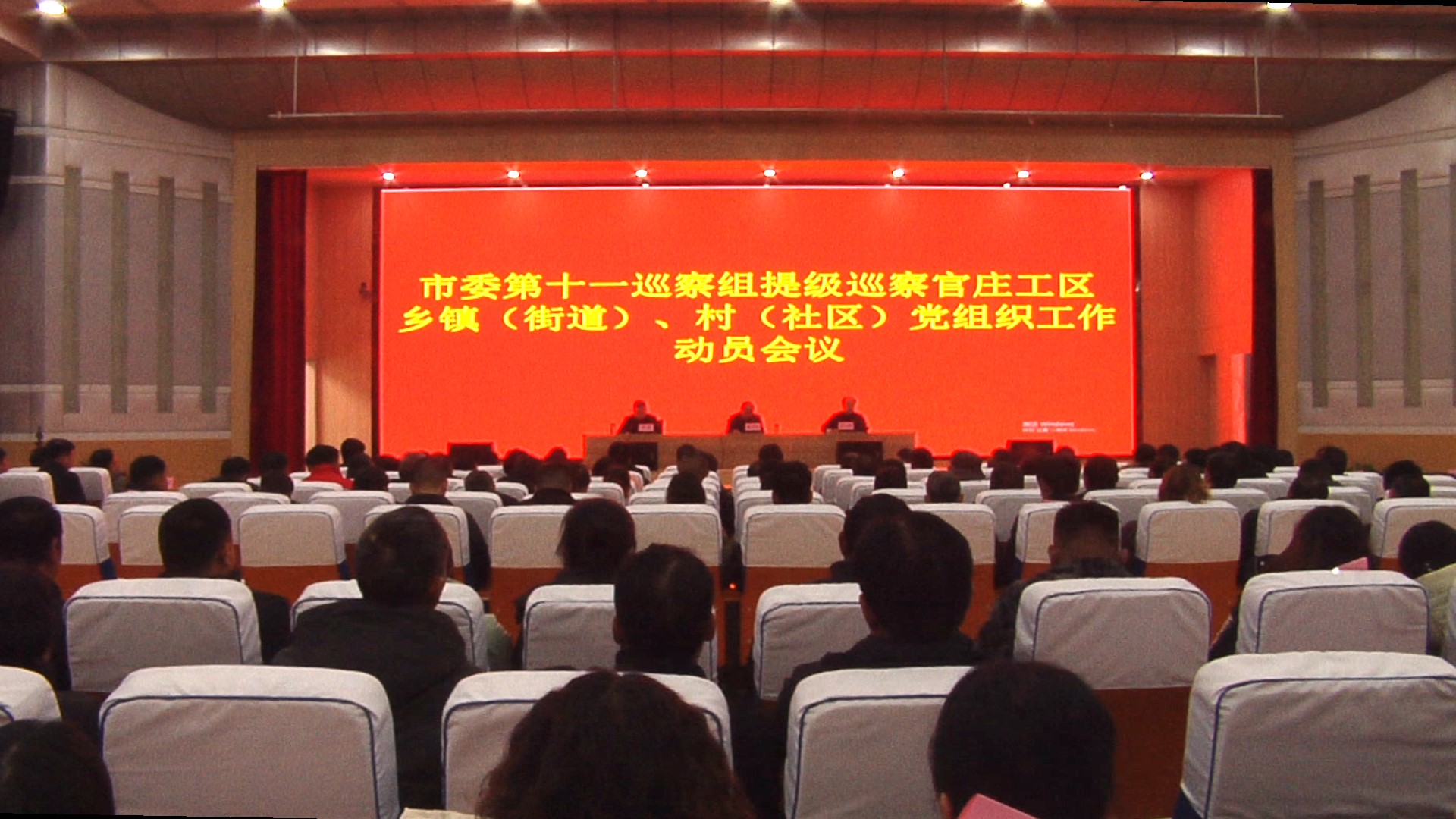市委第十一巡察组提级巡察官庄先进制造业开发区乡镇（街道）、村（社区）党组织进驻动员会议召开
