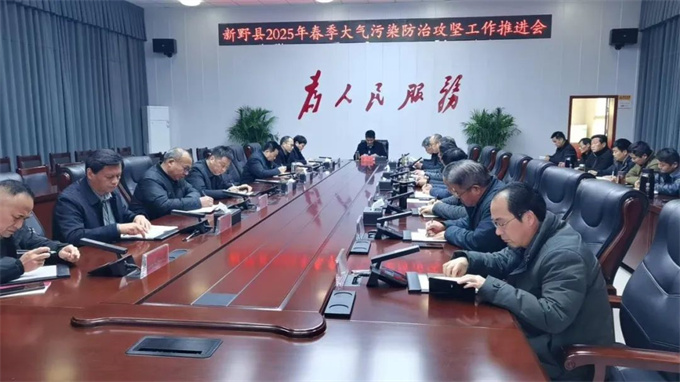 新野县召开春季大气污染防治攻坚工作推进会