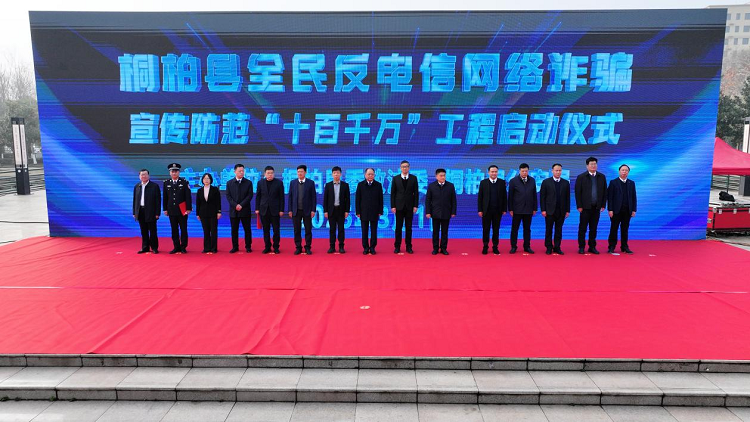 桐柏县举行全民防范电信网络诈骗 “十百千万”工程启动仪式