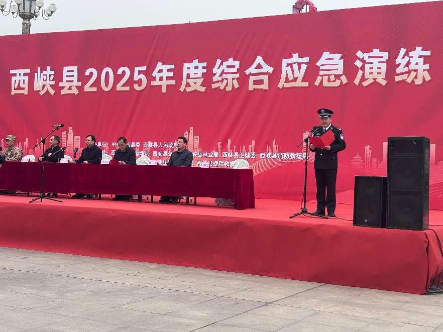 西峡县组织开展2025年度综合应急演练