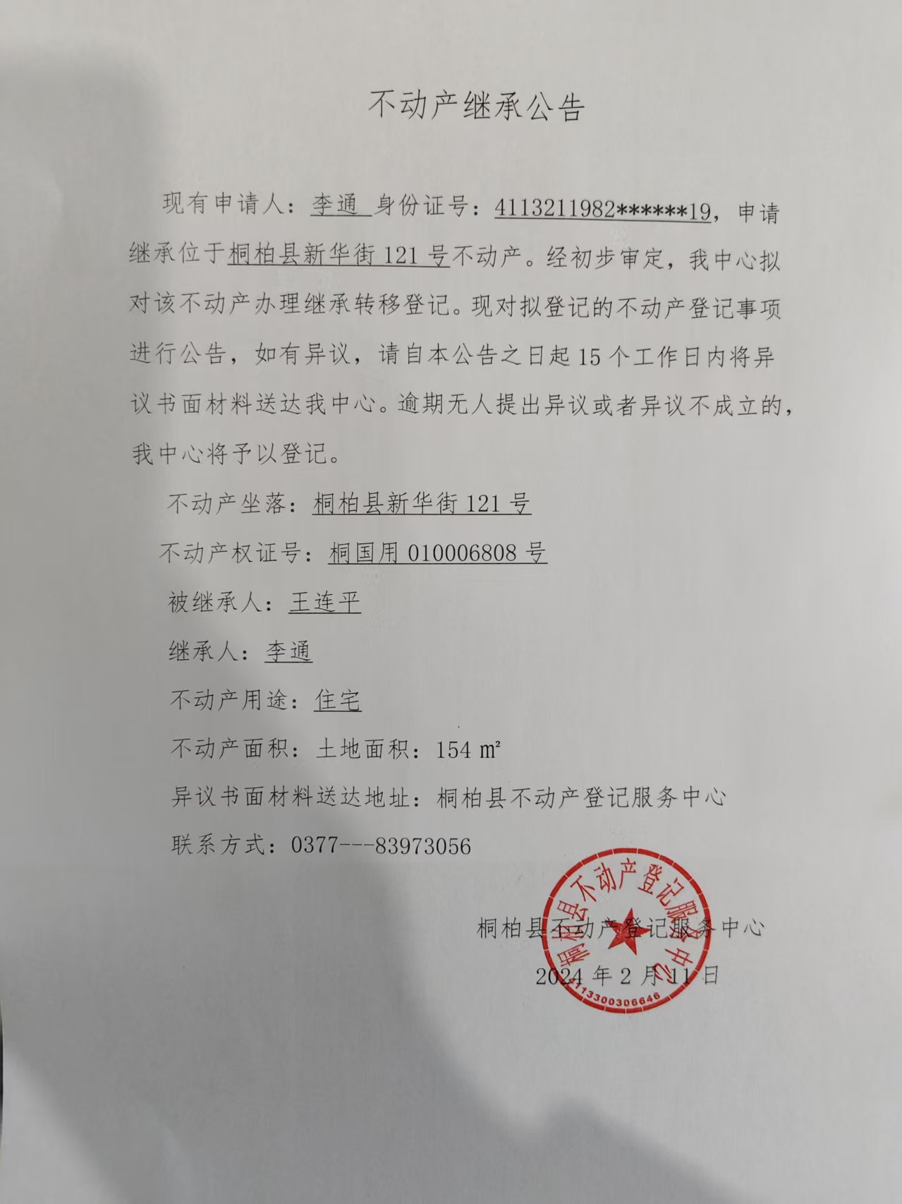 李通继承公告.jpg