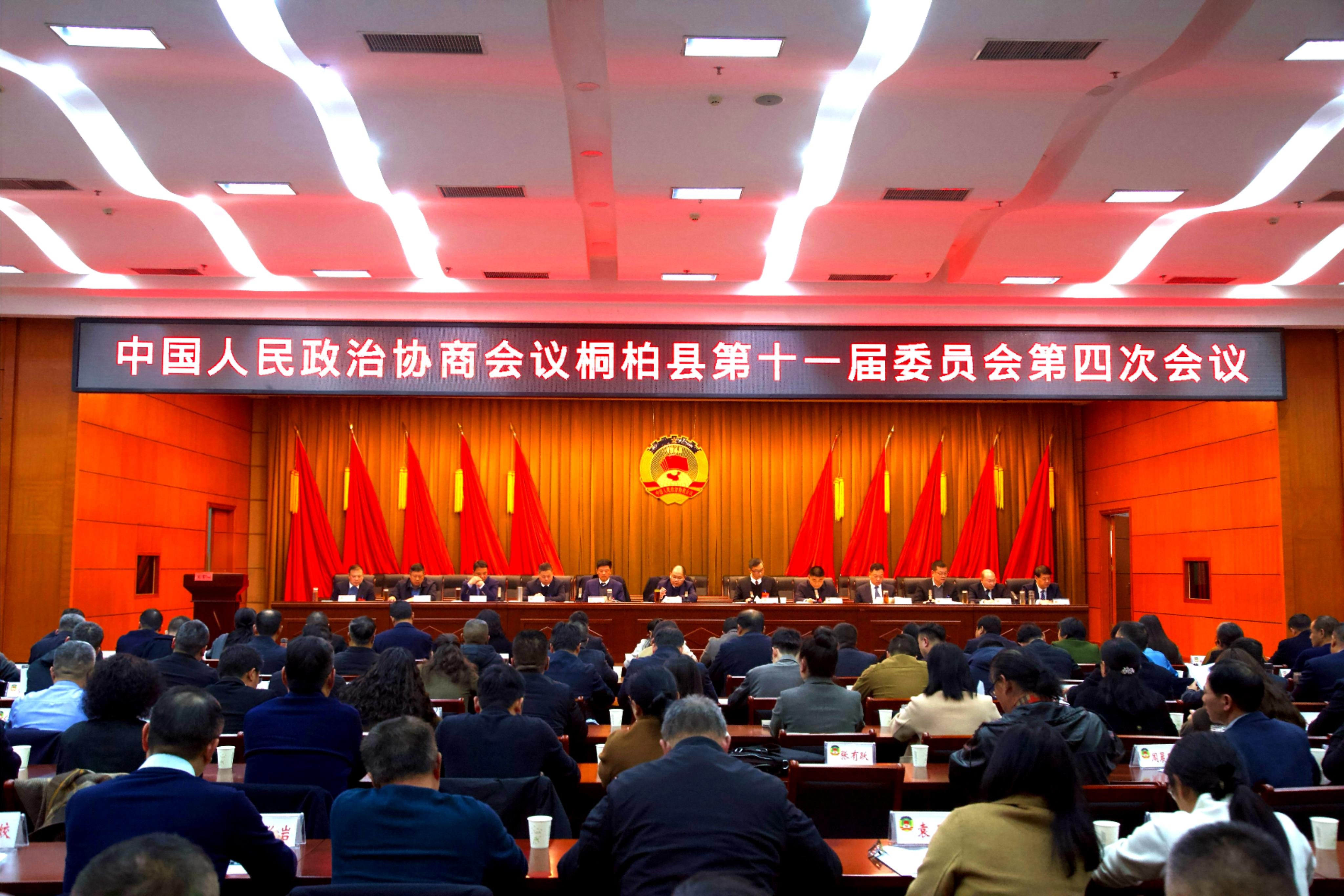 政协桐柏县第十一届委员会第四次会议闭幕