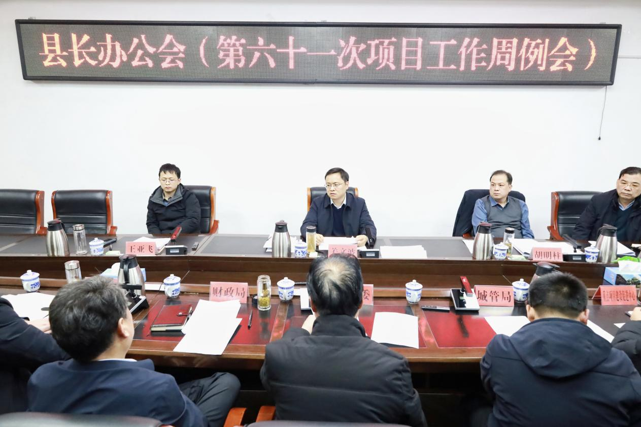 关文波主持召开县长办公会（第六十一次项目工作周例会）