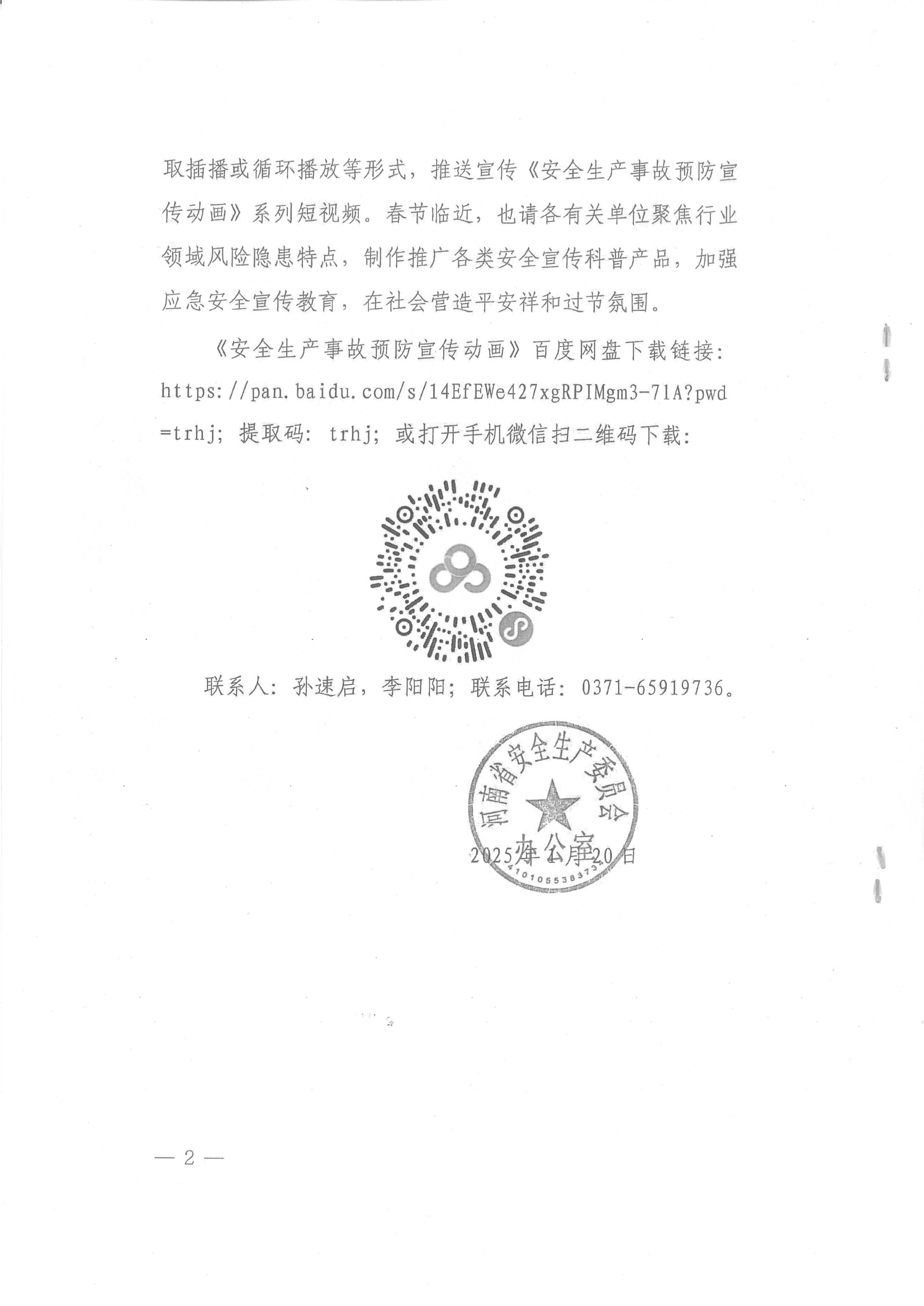 关于做好安全生产事故预防宣传工作的 通知