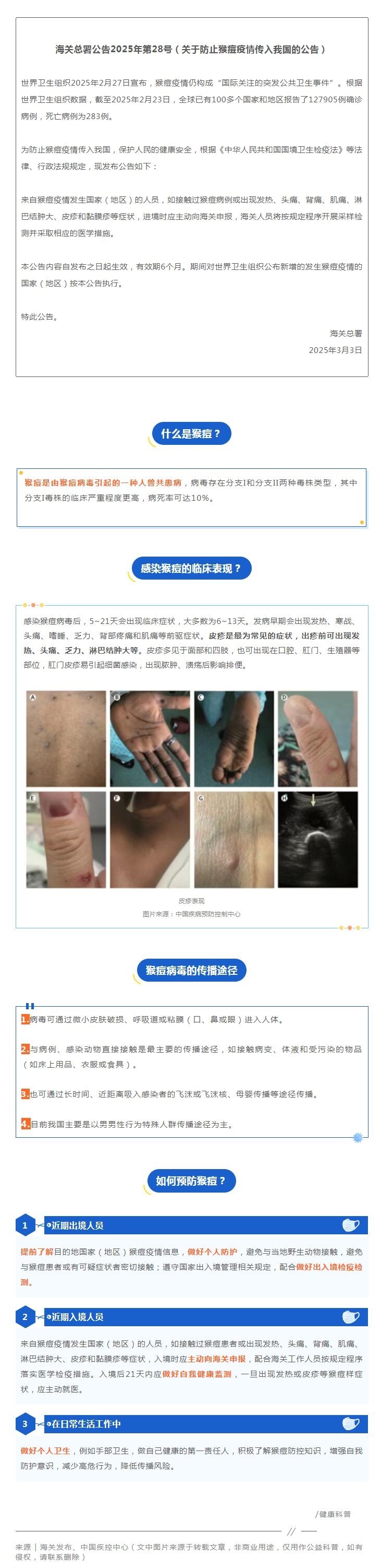 海关总署发布公告：防止猴痘疫情传入我国