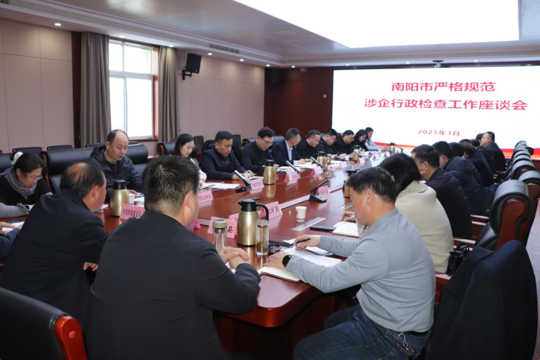 南阳市召开严格规范涉企行政检查工作座谈会