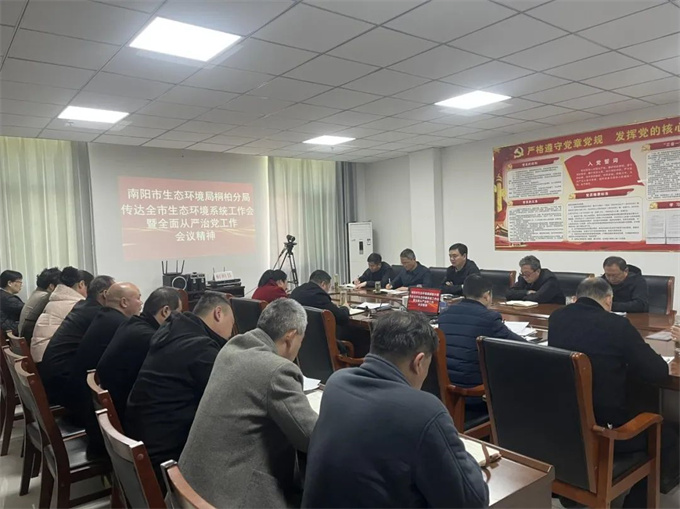 桐柏分局传达全市生态环境系统工作会议暨全面从严治党工作会议精神