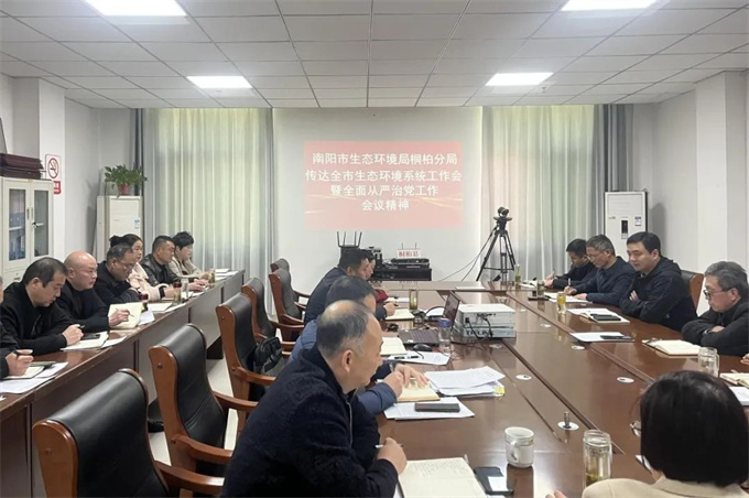 桐柏分局传达全市生态环境系统工作会议暨全面从严治党工作会议精神