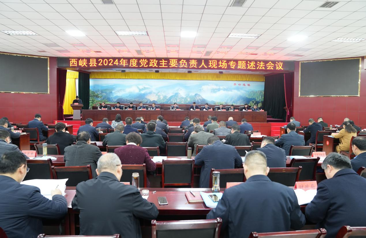 西峡县召开2024年度党政主要负责人现场专题述法会议