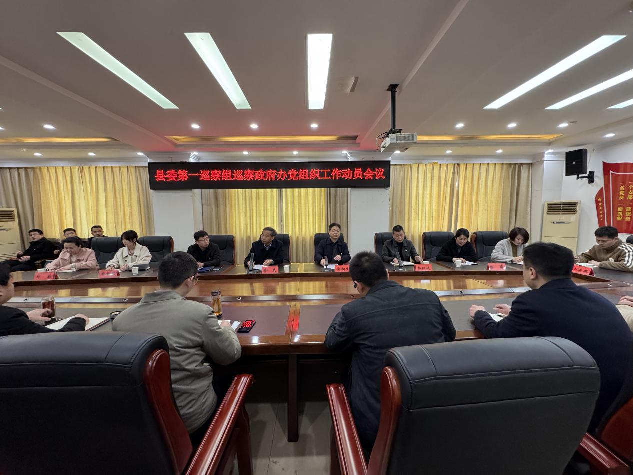 县委第一巡察组巡察县政府办党组织工作动员会召开