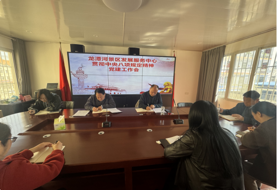 桐柏县龙潭河景区发展服务中心召开贯彻落实中央八项规定精神党建工作会议