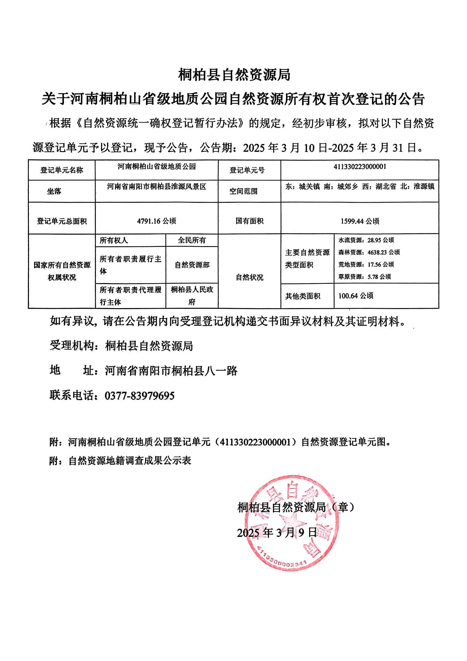 桐柏县自然资源局关于河南桐柏山省级地质公园自然资源所有权首次登记的公告