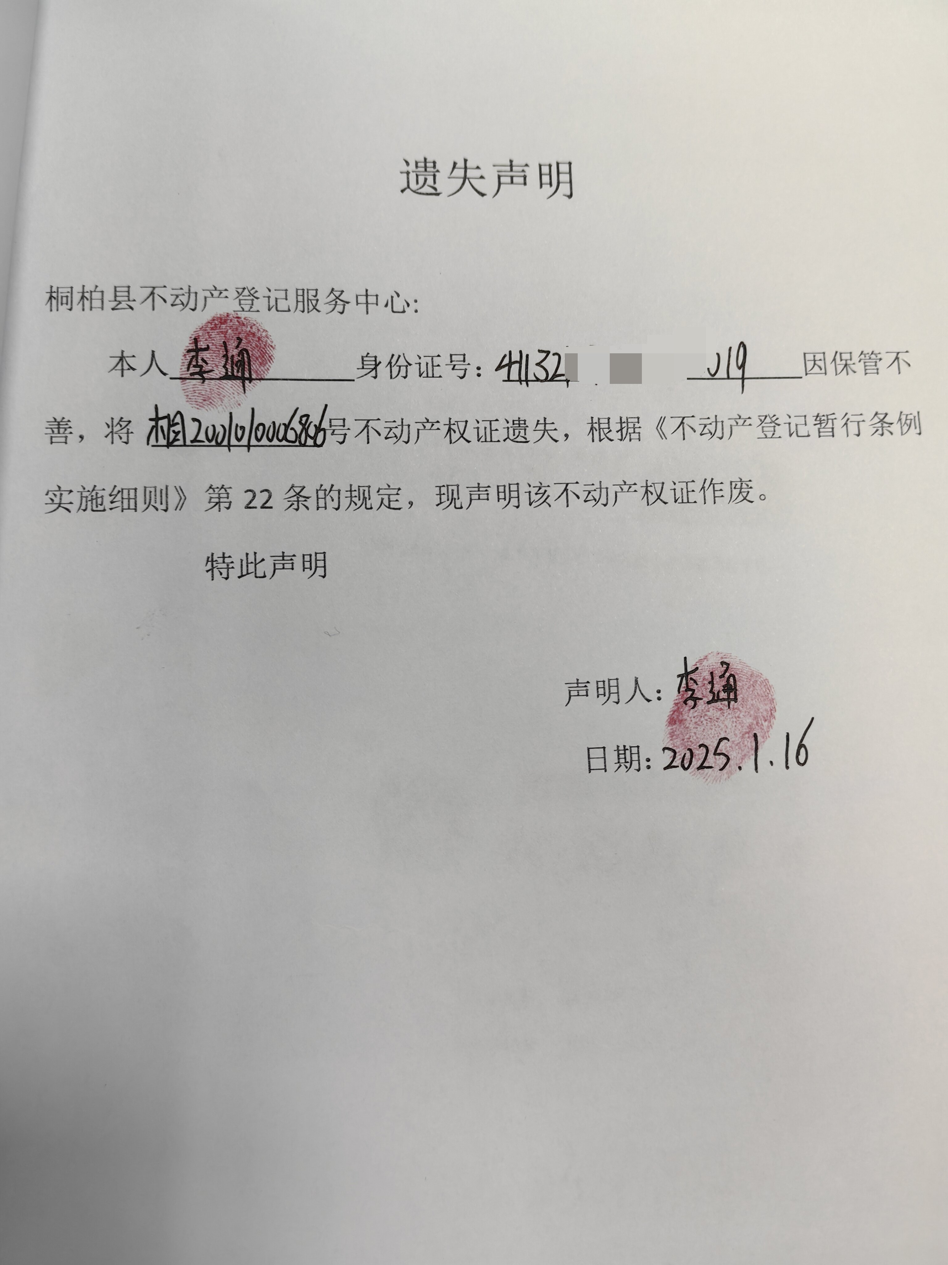 李通遗失声明.jpg