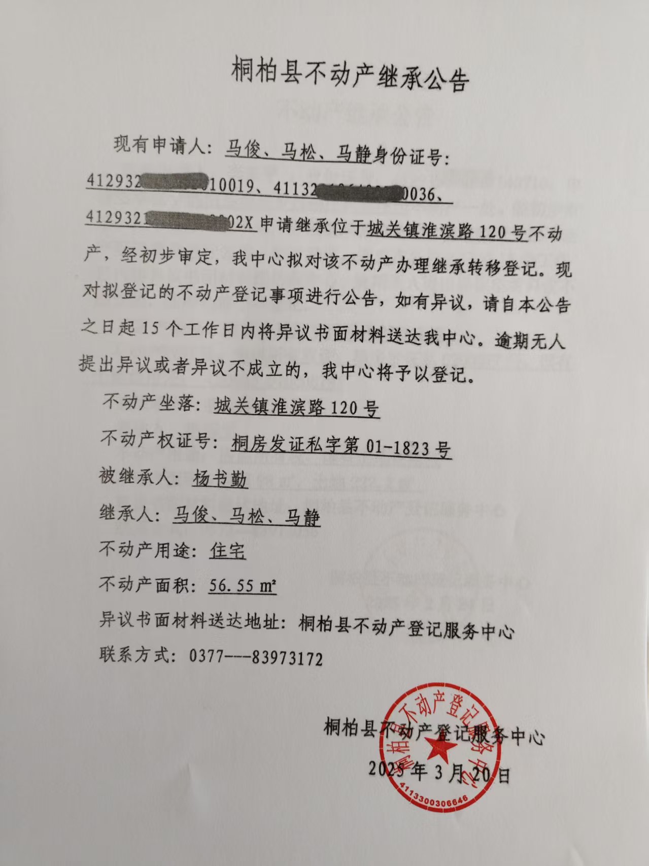 马俊马松马静继承公告.jpg