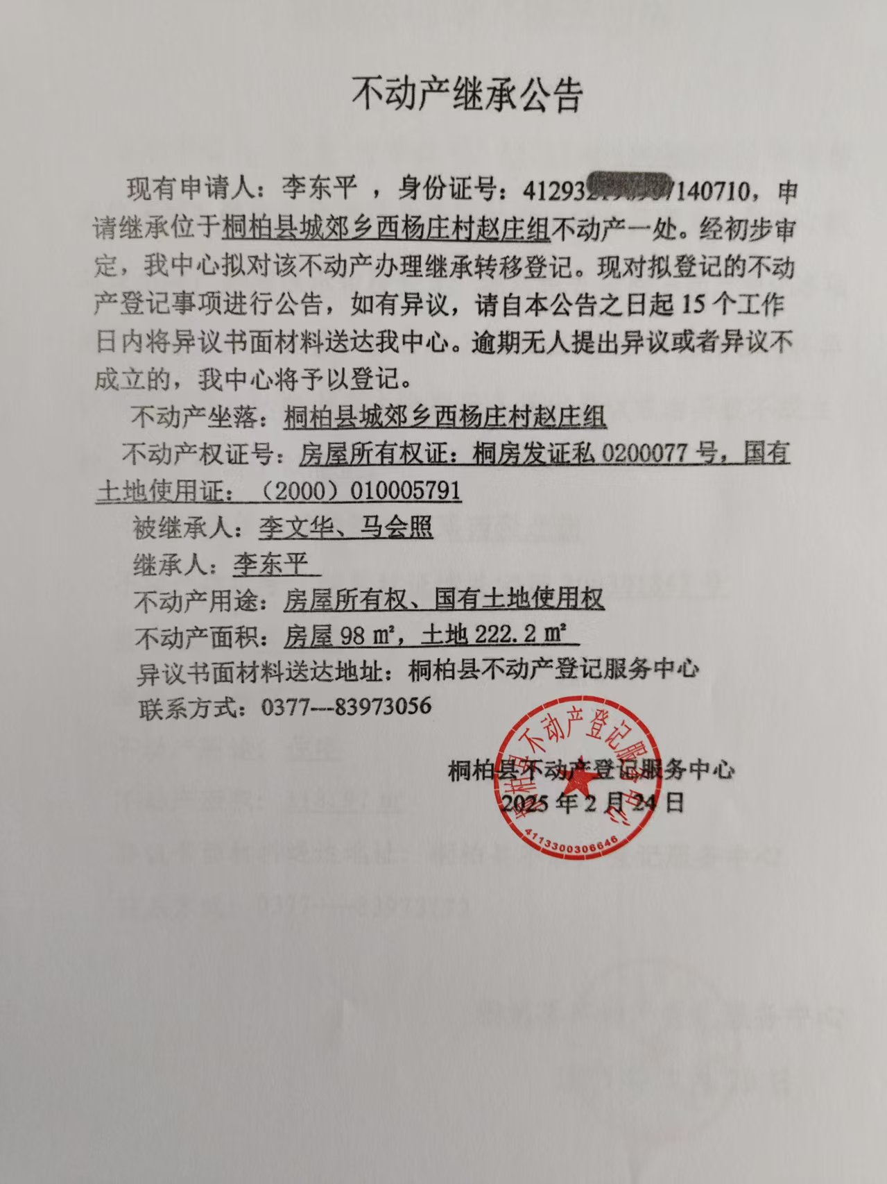 李东平继承公告.jpg