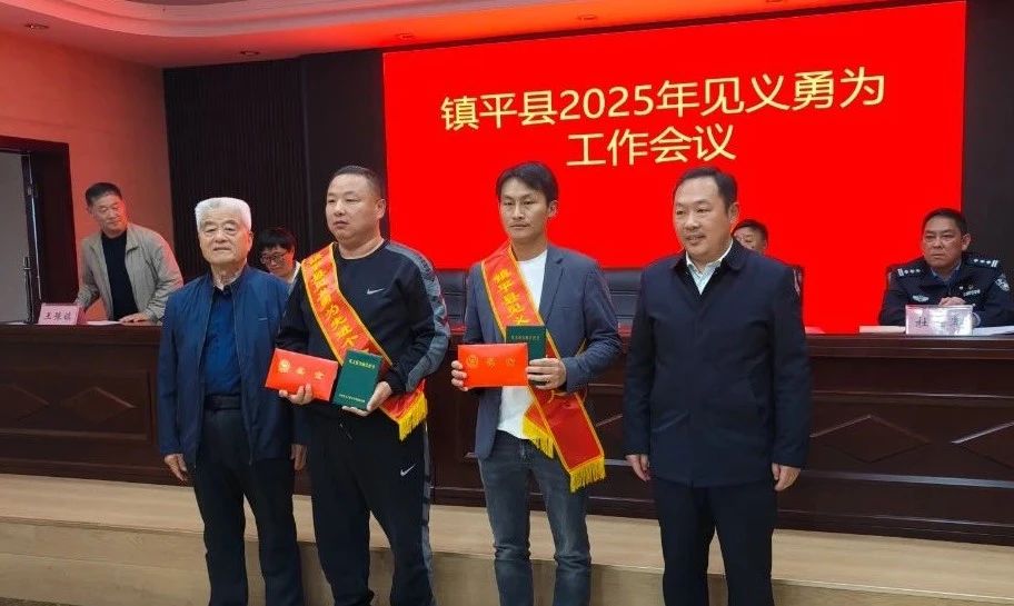 镇平县2025年见义勇为工作会议召开 镇平县2025年见义勇为工作会议召开