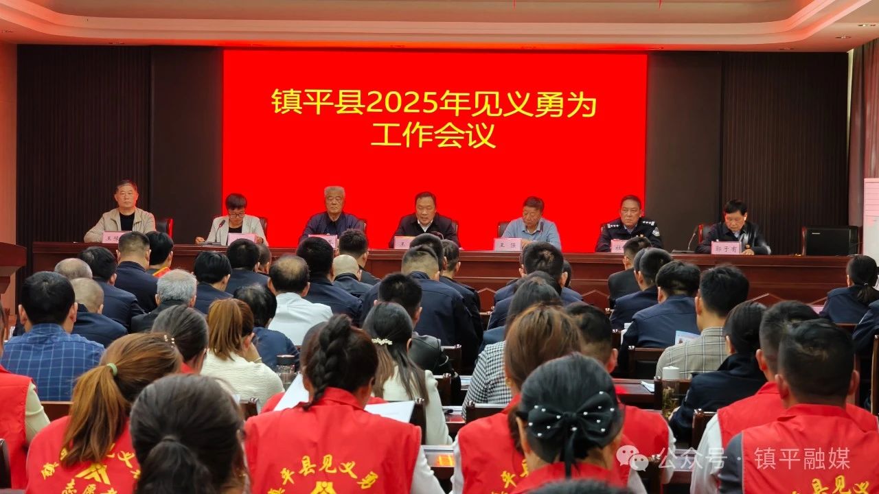 镇平县2025年见义勇为工作会议召开 镇平县2025年见义勇为工作会议召开
