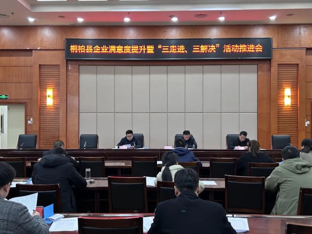 桐柏县召开企业满意度提升暨“三走进、三解决活动推进会