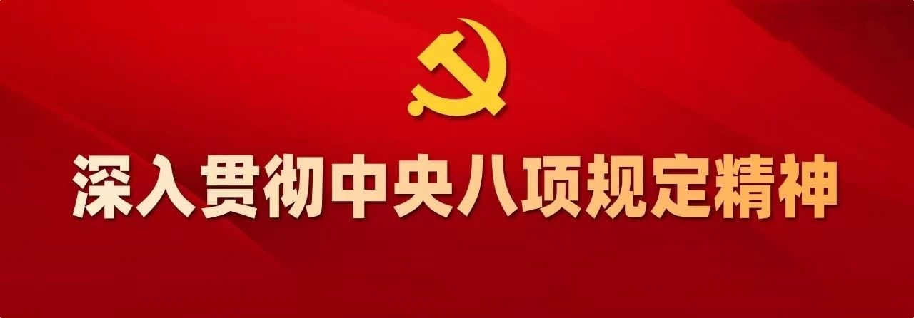 深入贯彻中央八项规定精神，总书记这些比喻和引用发人深省！