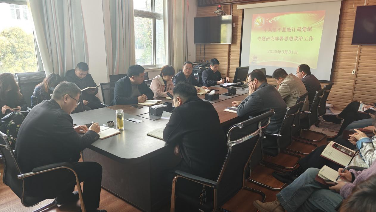 镇平县统计局党组专题研究部署思想政治工作