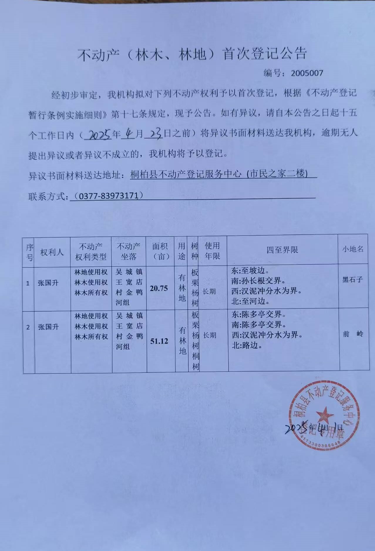 吴城王宽店张国升林权.jpg