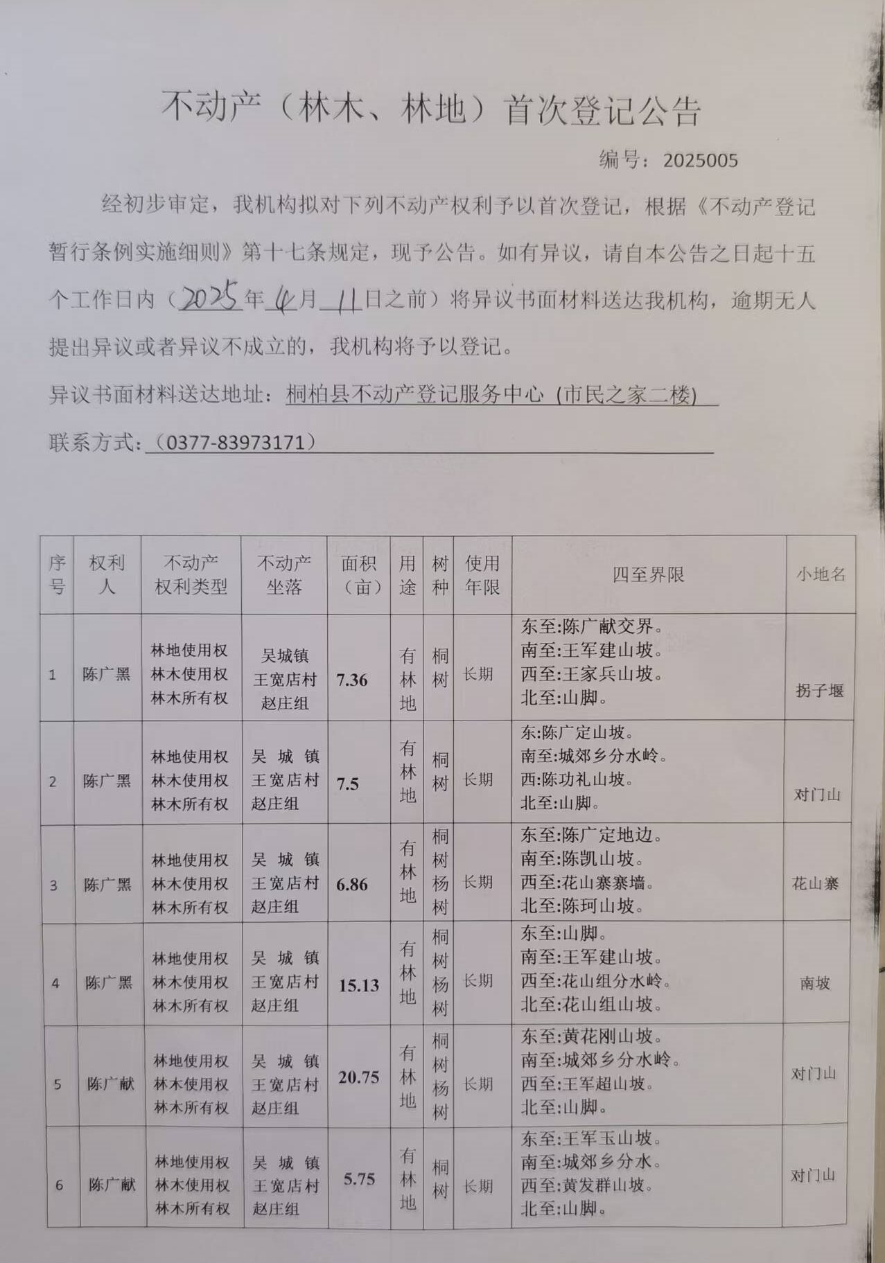 吴城王宽店陈广黑、陈广献林权1.jpg