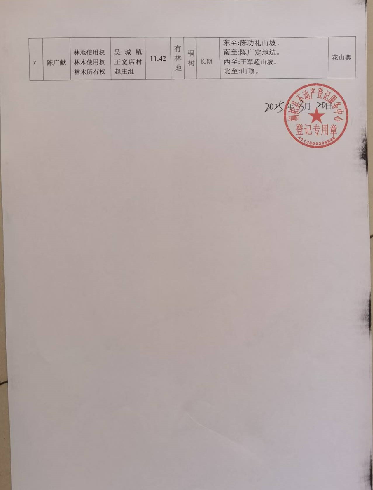 吴城王宽店陈广黑、陈广献林权2.jpg