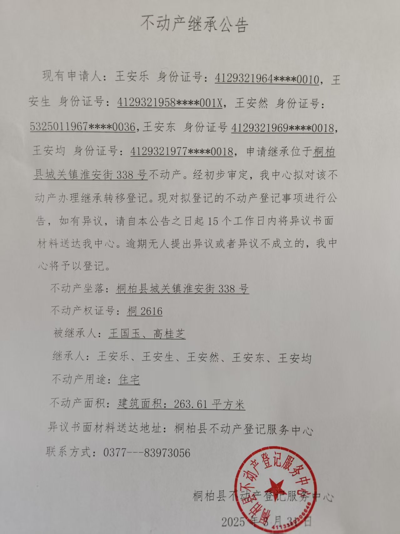王安乐继承公告.jpg