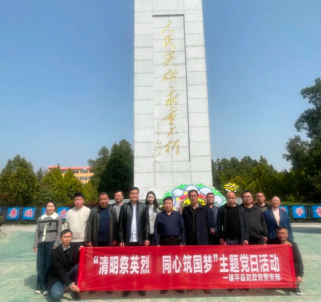 镇平县财政局开展“清明祭英烈 同心筑国梦”主题党日活动