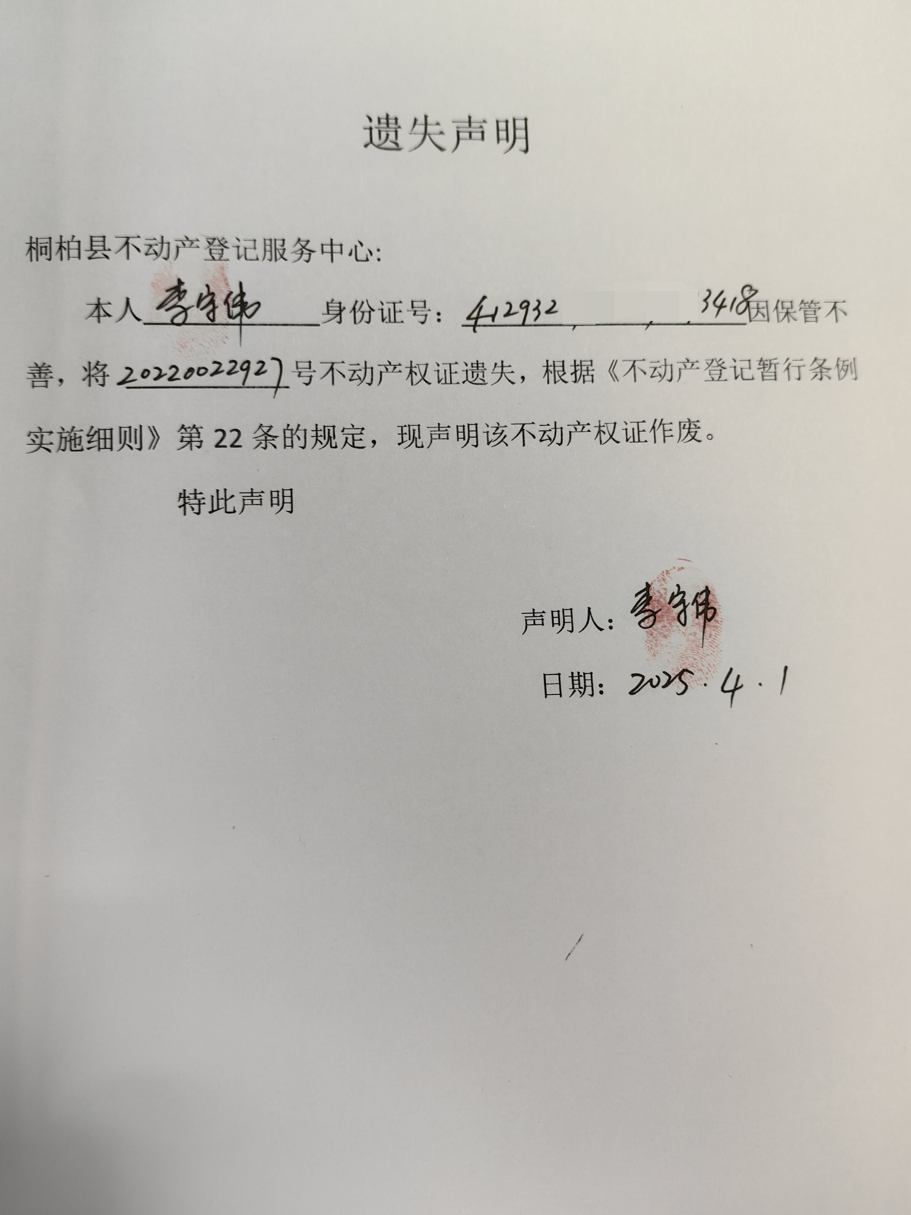 李守伟遗失声明.jpg