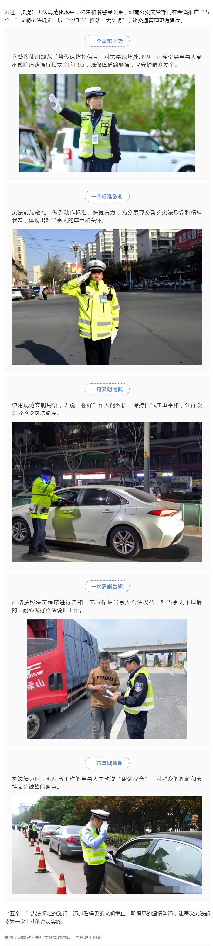 河南交警全面推广“五个一”文明执法规定