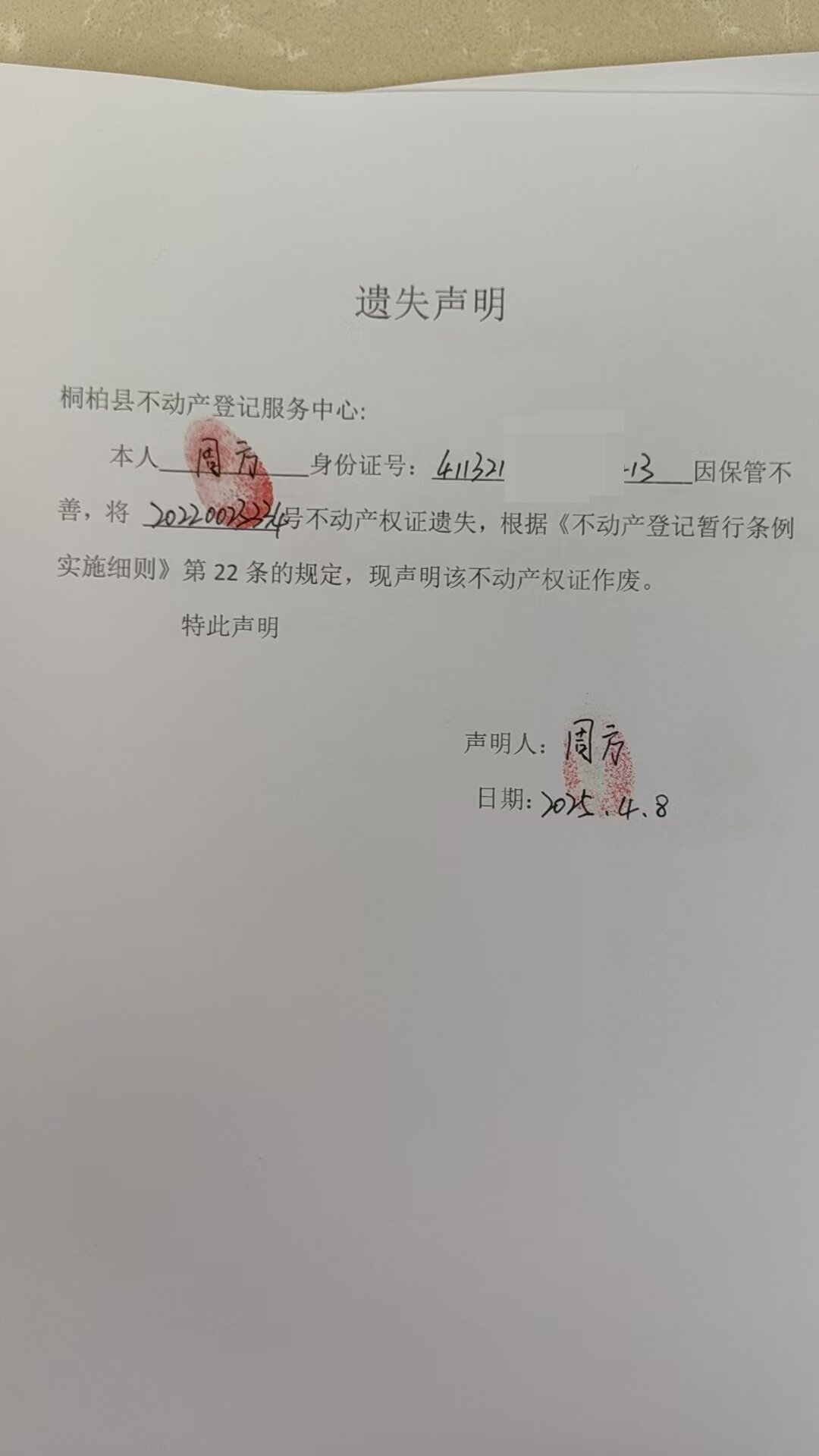 周方遗失声明.jpg