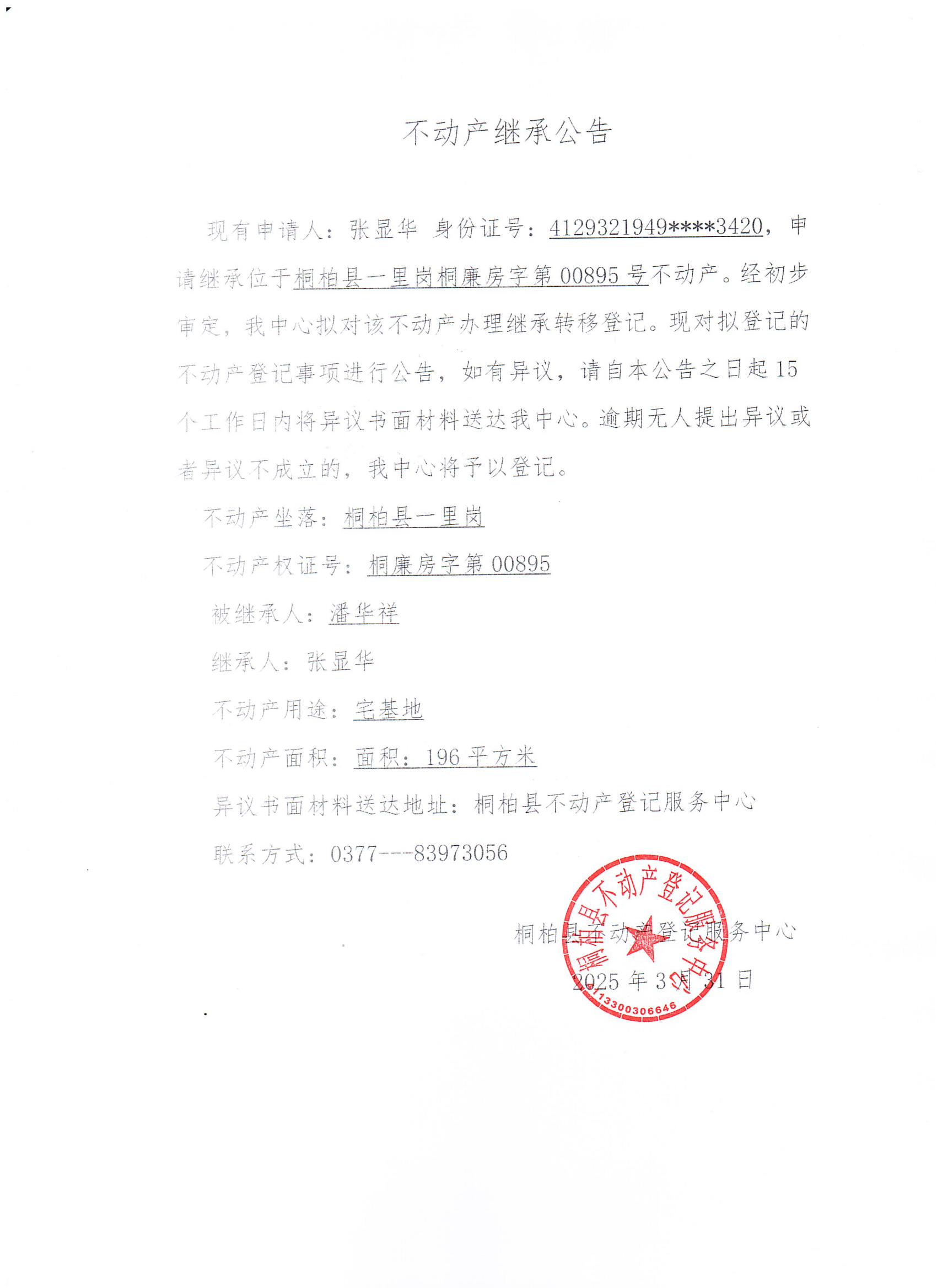 张显华继承公告_00.png