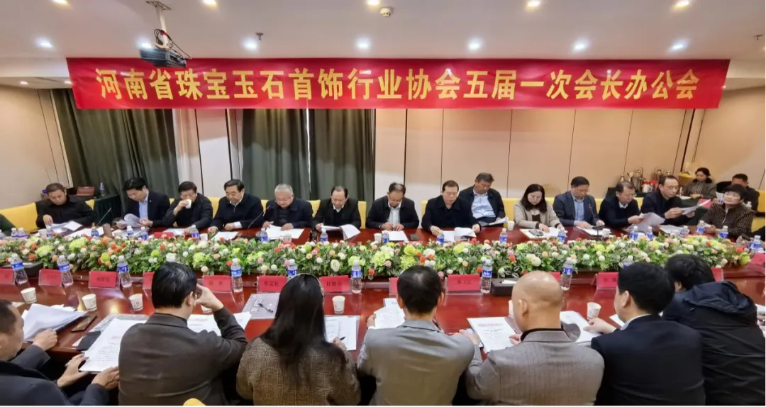 河南省珠宝玉石首饰行业协会五届一次会长办公会在镇平县成功召开