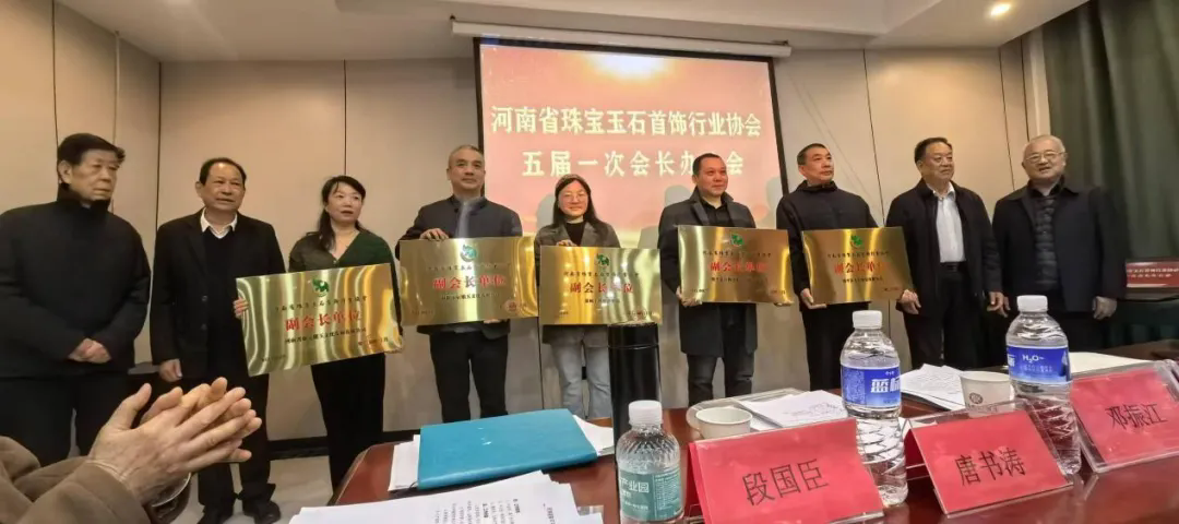 河南省珠宝玉石首饰行业协会五届一次会长办公会在镇平县成功召开