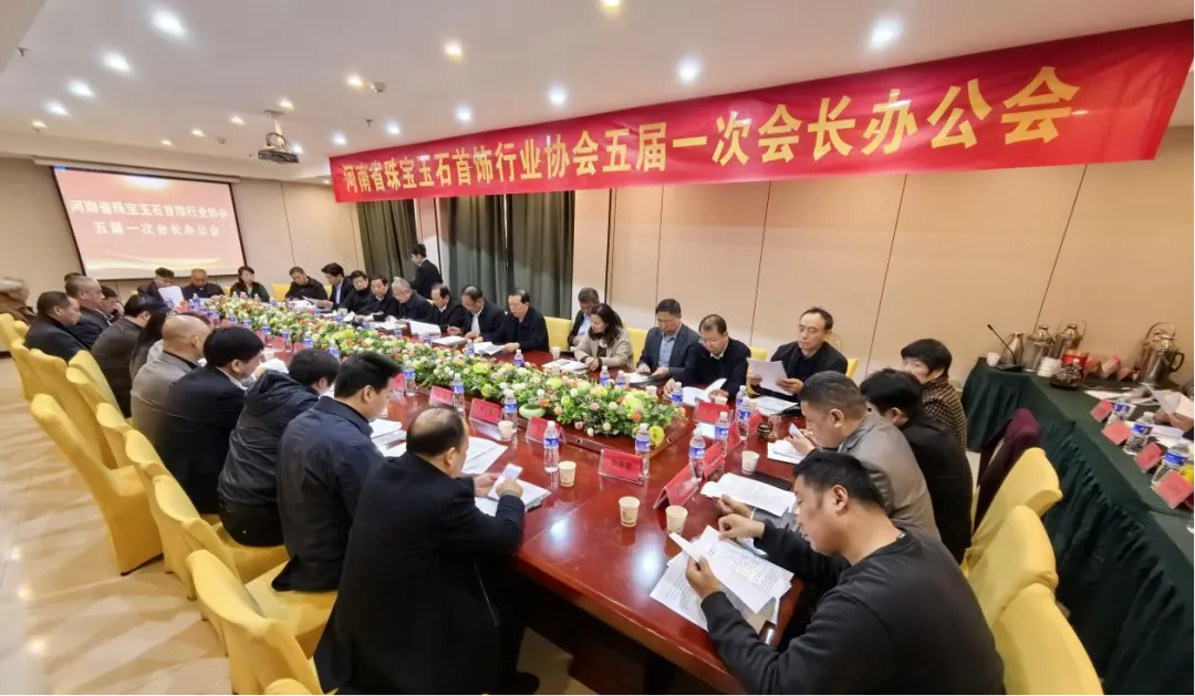 河南省珠宝玉石首饰行业协会五届一次会长办公会在镇平县成功召开