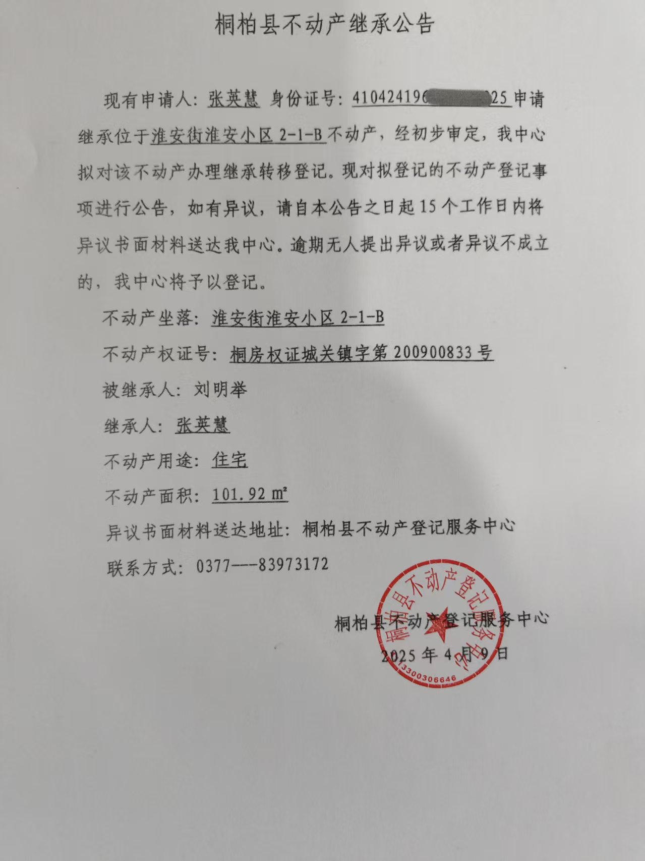 张英慧继承公告.jpg